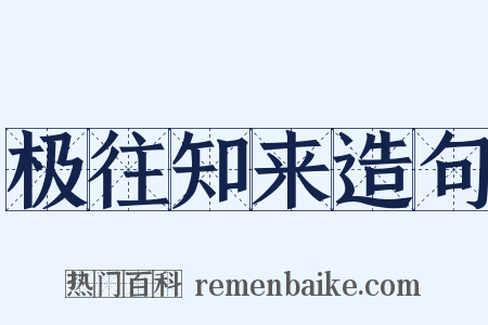 极往知来造句是什么意思的图片